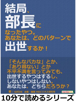 cover image of 結局、部長になったやつ。あなたは、どのパターンで出世するか!10分で読めるシリーズ